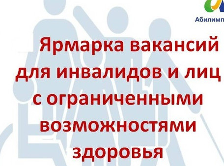 Ярмарка вакансий для инвалидов