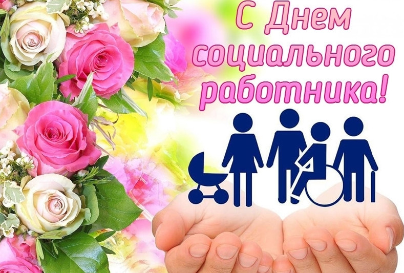 8 июня -День социального работника !