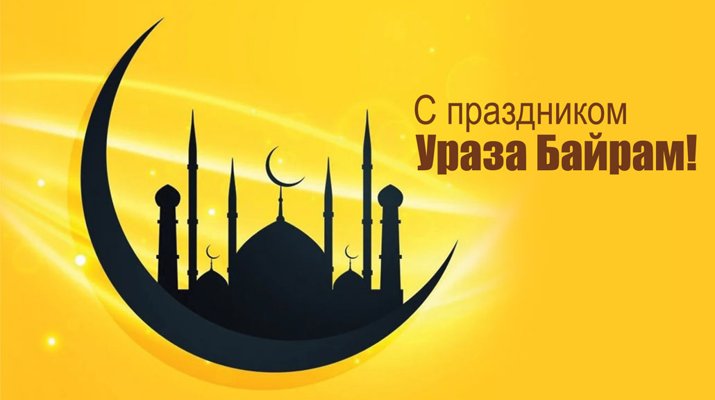 УРАЗА-БАЙРАМ!