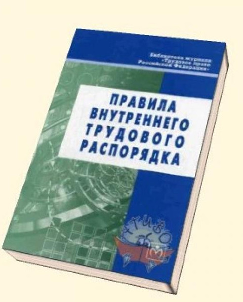 Правила внутреннего трудового распорядка