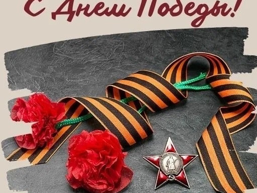 9 МАЯ- ДЕНЬ ПОБЕДЫ !