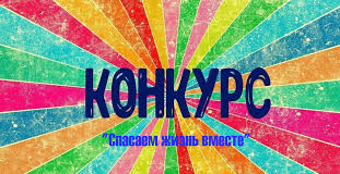 КОНКУРС "СПАСАЕМ ЖИЗНЬ ВМЕСТЕ"