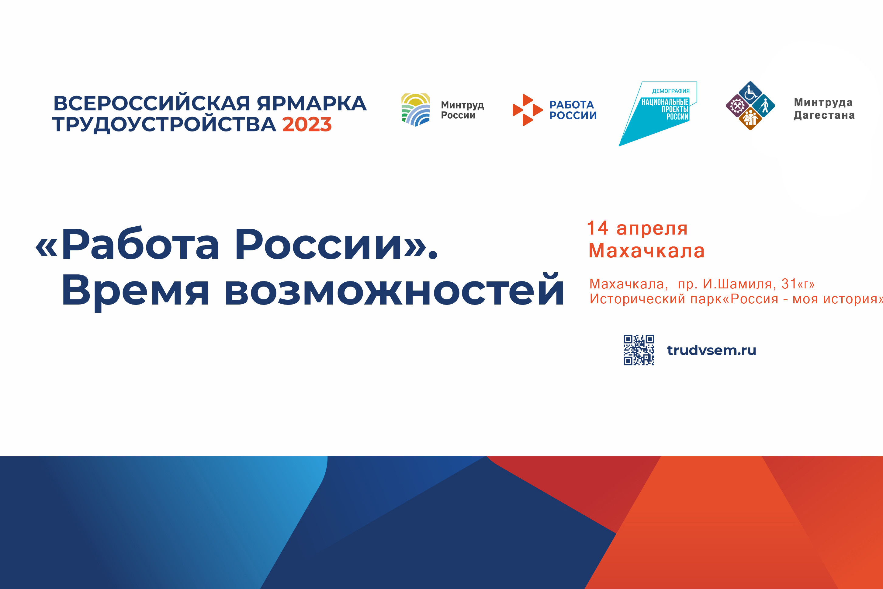 В Республике Дагестан 14 апреля состоится I этап Всероссийской ярмарки трудоустройства «Работа России. Время возможностей»
