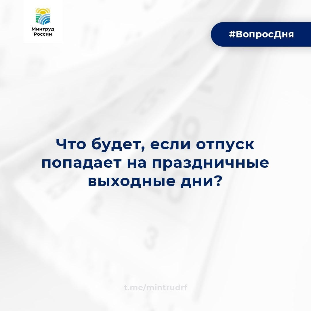 Что будет, если отпуск попадает на праздничные выходные дни?