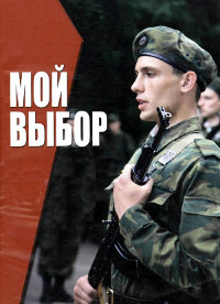 Проведение военно - профориентационных мероприятий среди молодёжи  «Военная профессия – достойный выбор!»