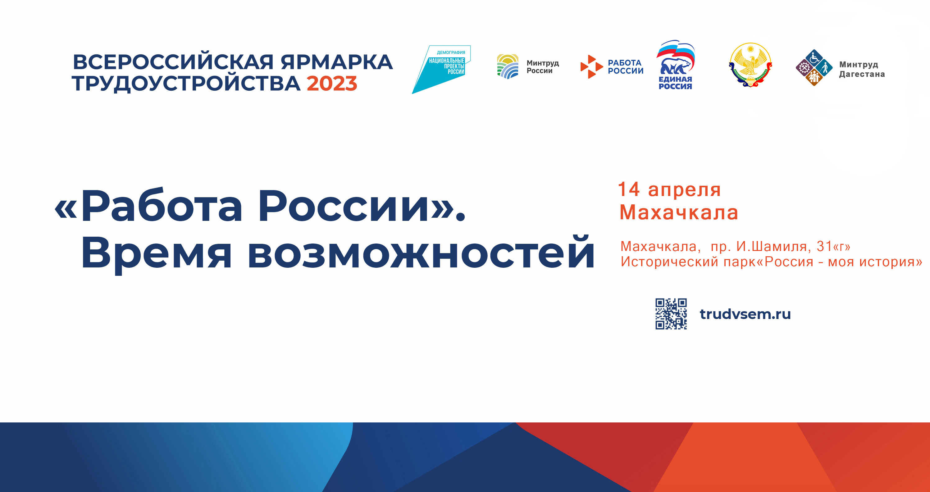 Минтруд Дагестана приглашает работодателей принять участие во Всероссийской ярмарке трудоустройства