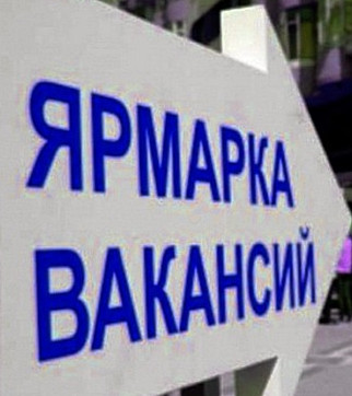 Ярмарка вакансий для несовершеннолетних граждан "Труд-мир возможностей!"