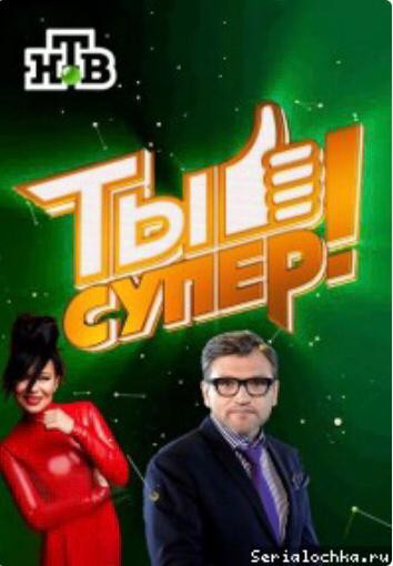 Министерство труда и социального развития Республики Дагестан информирует о проведении Телекомпанией НТВ нового кастинга программы "Ты супер!" - 7 сезон.