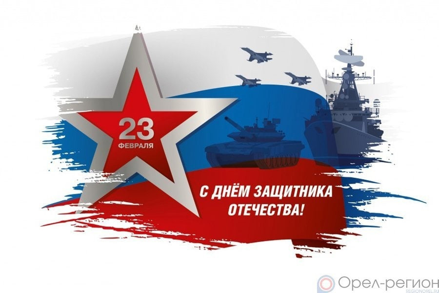 С ДНЕМ ЗАЩИТНИКА ОТЕЧЕСТВА !