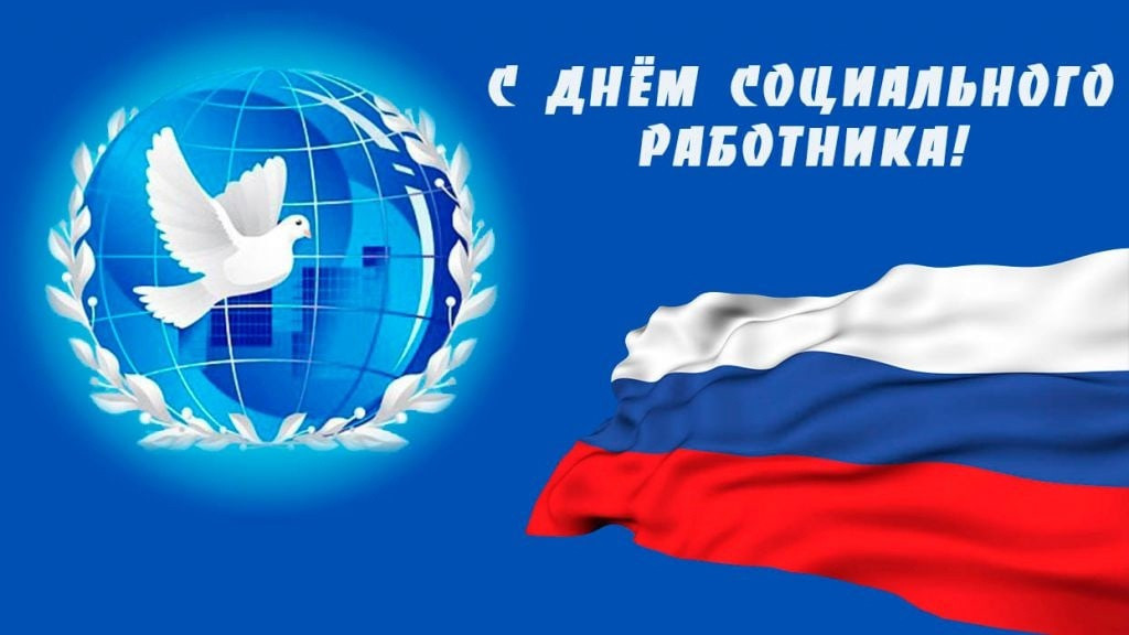 С ДНЕМ СОЦИАЛЬНОГО РАБОТНИКА!