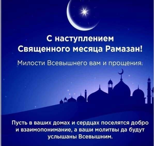 Поздравляем с началом священного месяца Рамадан