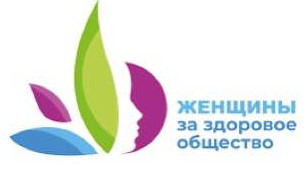 Проект «Женщины за здоровое общество»
