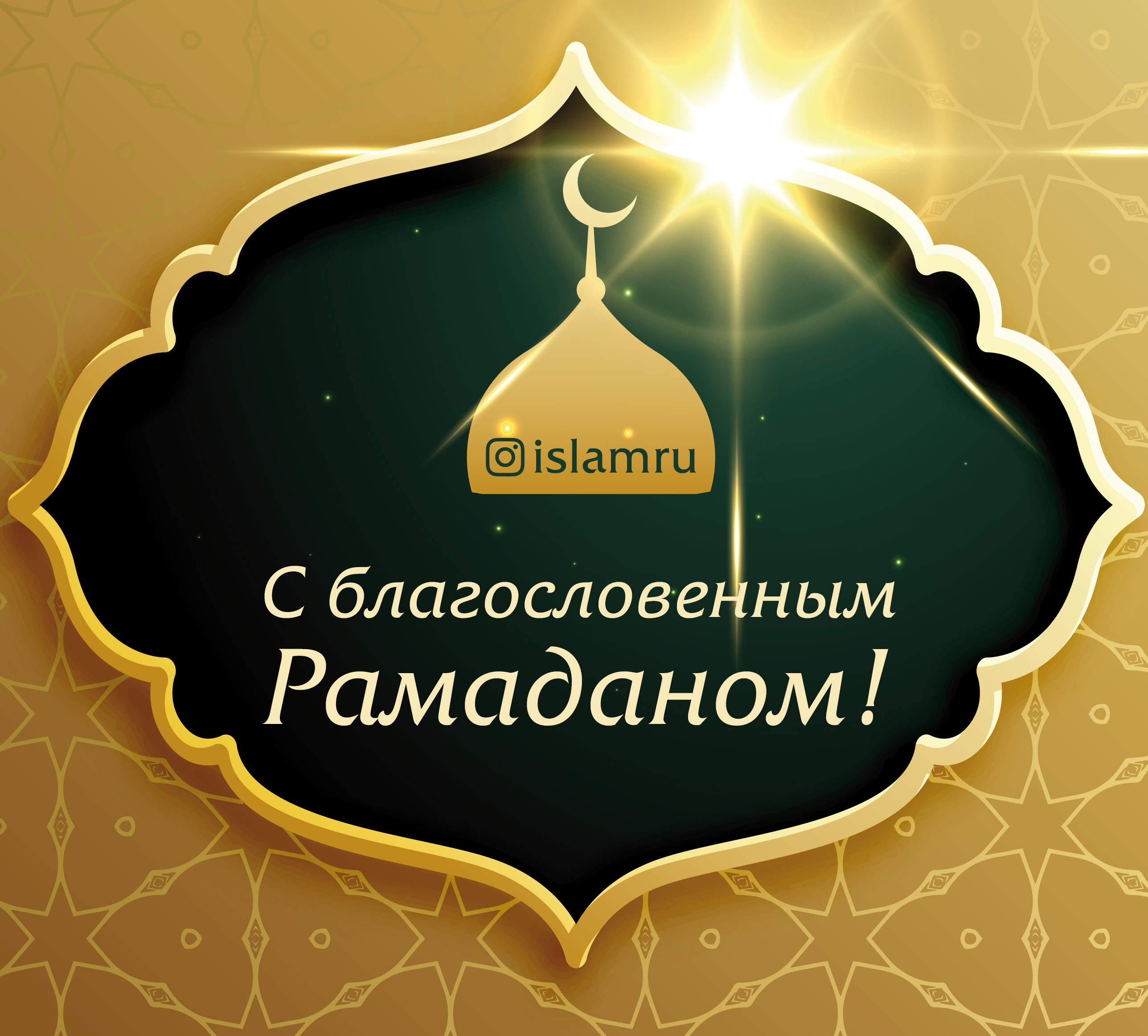Поздравляем со священным  месяцем Рамадан!