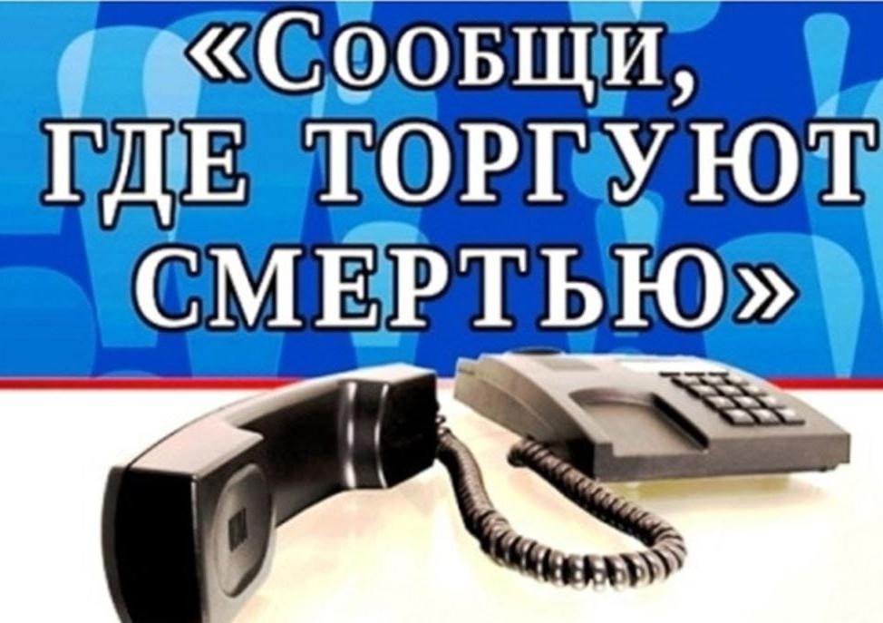 Сообщи где торгуют смертью.