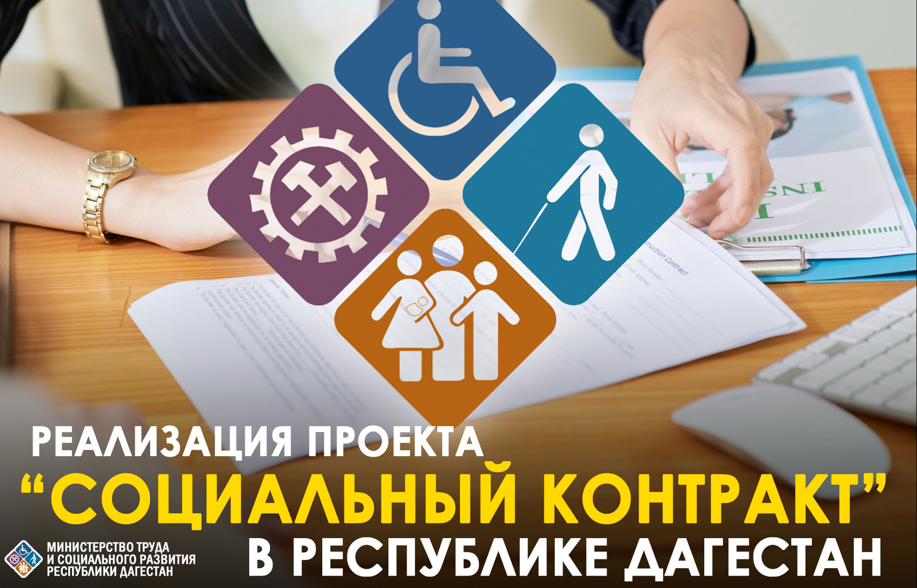 Минтруда Дагестана продолжает реализацию проекта «Социальный контракт»