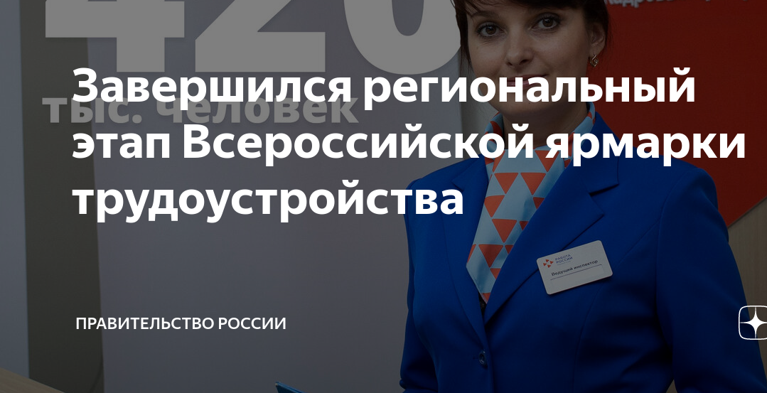 Завершился региональный этап Всероссийской ярмарки трудоустройства