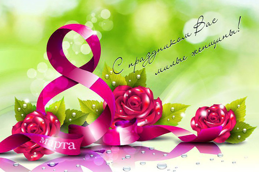 С МЕЖДУНАРОДНЫМ ЖЕНСКИМ ДНЕМ!