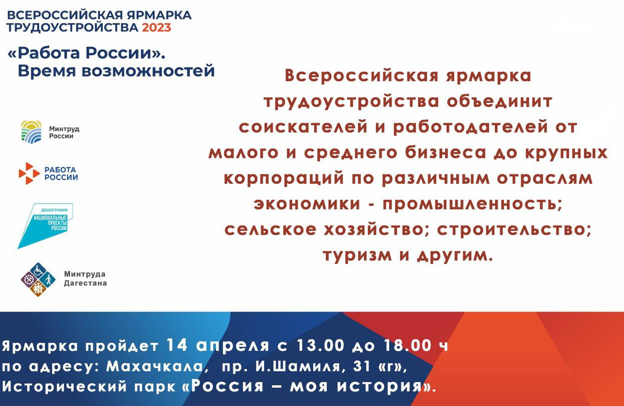 Минтруда Дагестана приглашает жителей республики принять участие в Крупнейшей Всероссийской ярмарке вакансий.