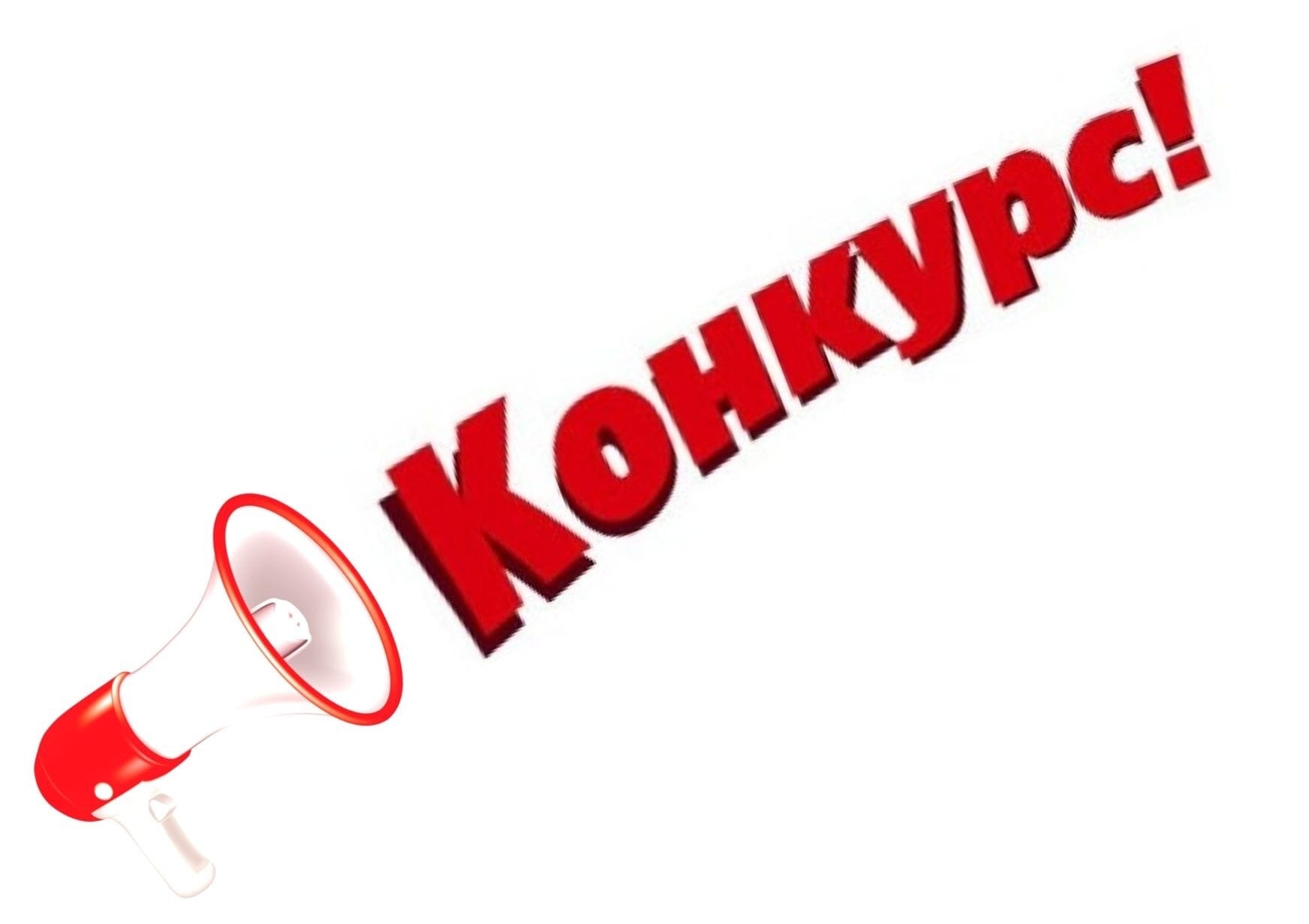 Внимание!  Конкурс 2023 год.