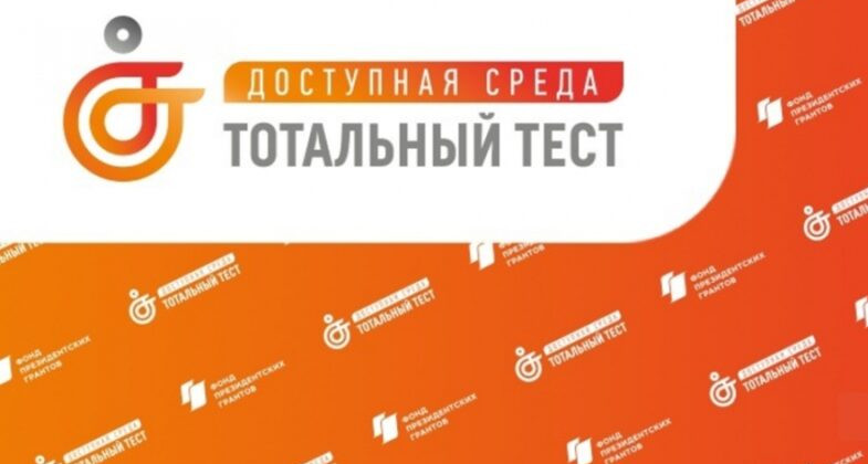 Тотальный тест «Доступная среда» проверит знания россиян в сфере инклюзии.