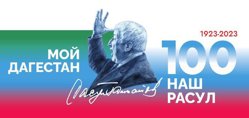 В Дагестане утвердили символику празднования 100-летия со дня рождения поэта Гамзатова