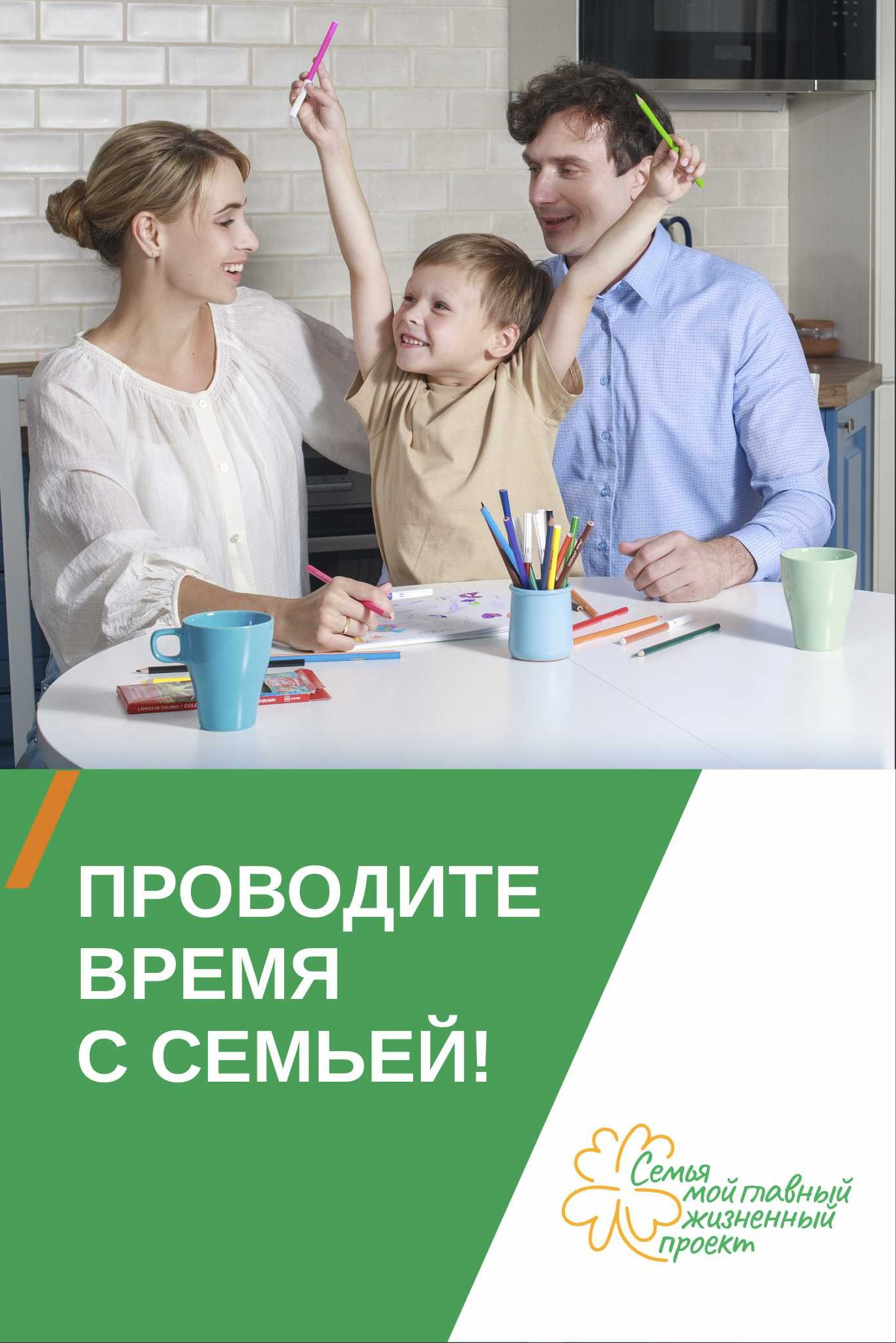 "Семья- мой главный жизненный проект"