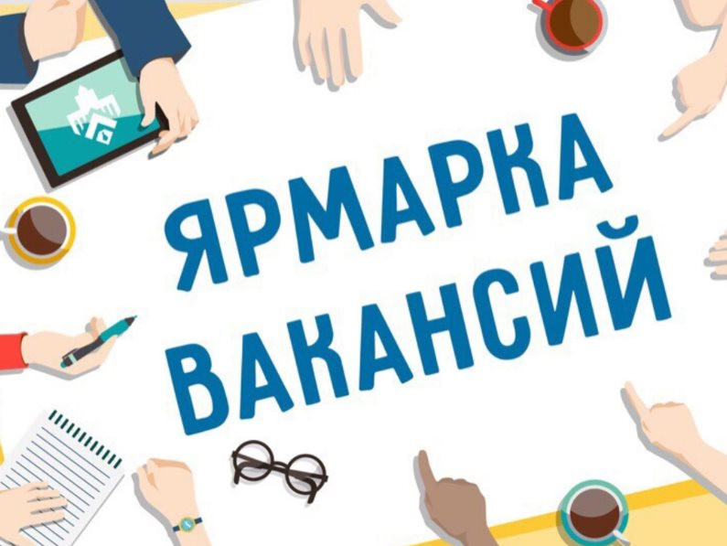 II - этап Всероссийской ярмарки трудоустройства "Работа России
