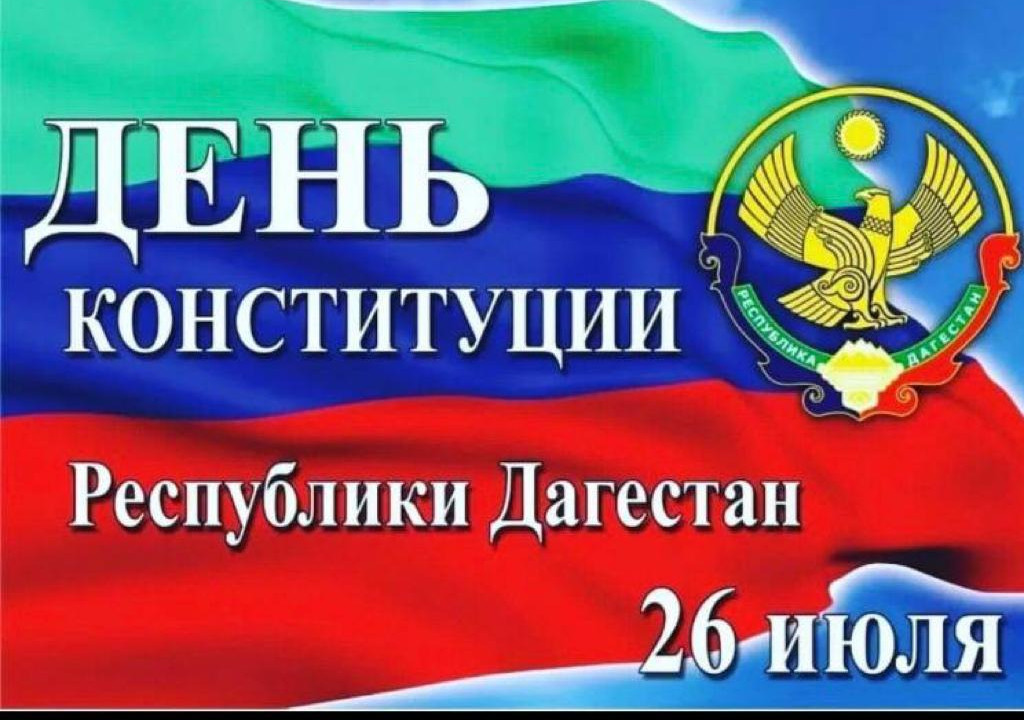 "День конституции Республики Дагестан"