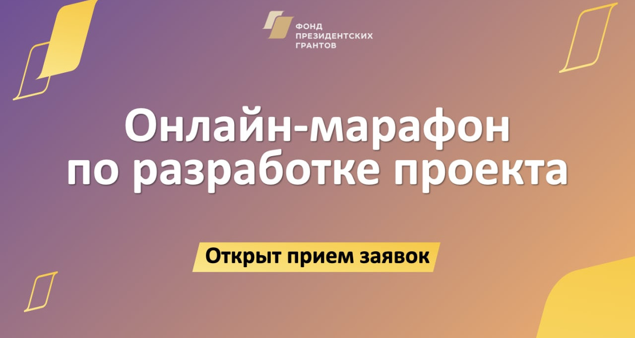 Фонд президентских грантов открыл прием заявок на участие в главном онлайн-марафоне 2023 года