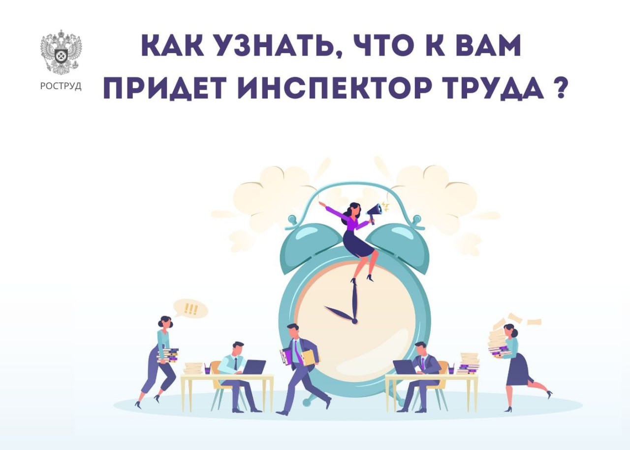 Как узнать о предстоящей проверке или профвизите инспекции труда?
