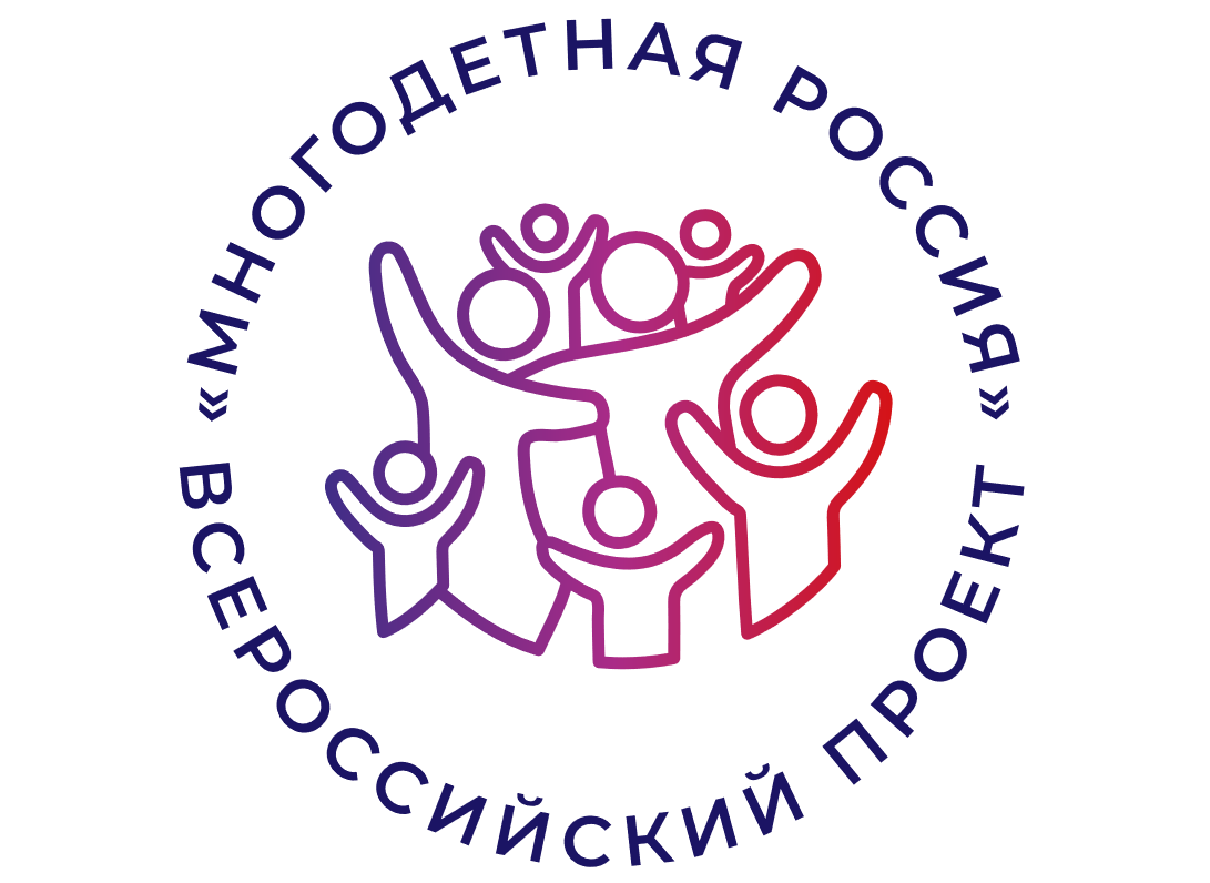 Информация для семей с детьми и многодетных семей о возможности принять участие в конкурсах Форума многодетных семей «Россия, мы – твоя семья!» в рамках проекта «Многодетная Россия»