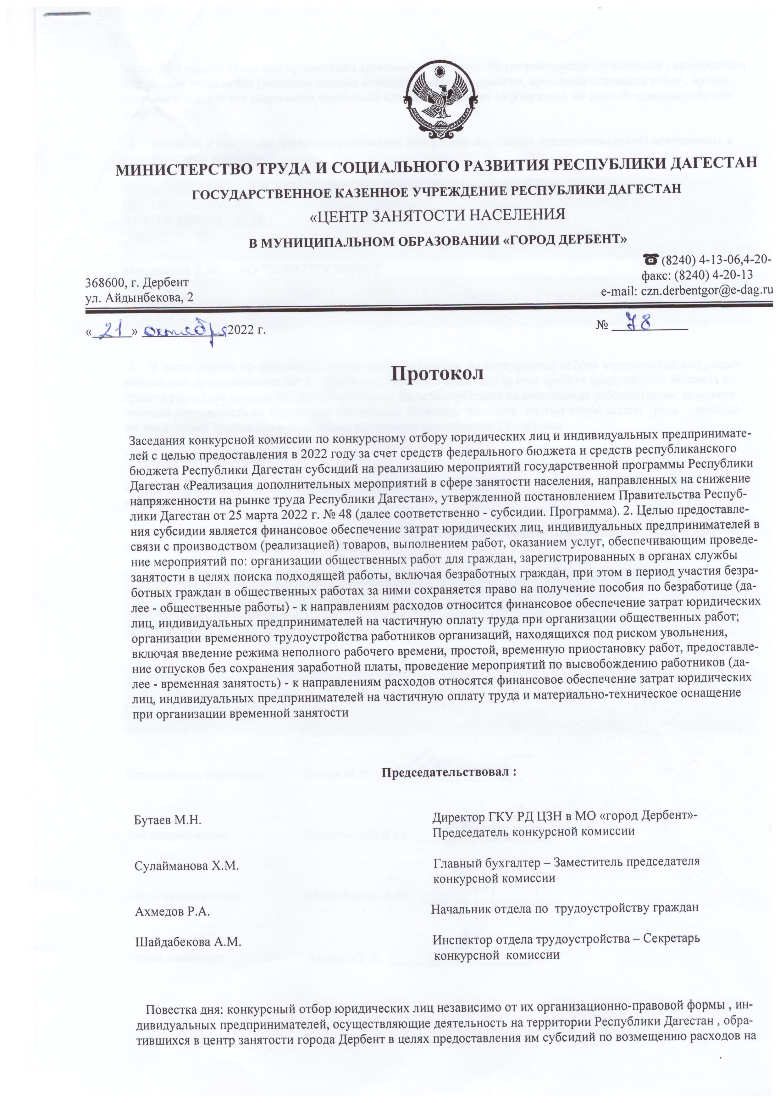 Протокол о конкурсном отборе юридических лиц и индивидуальных предпринимателей , обратившихся в ЦЗН Дербент в целях предоставление им субсидий