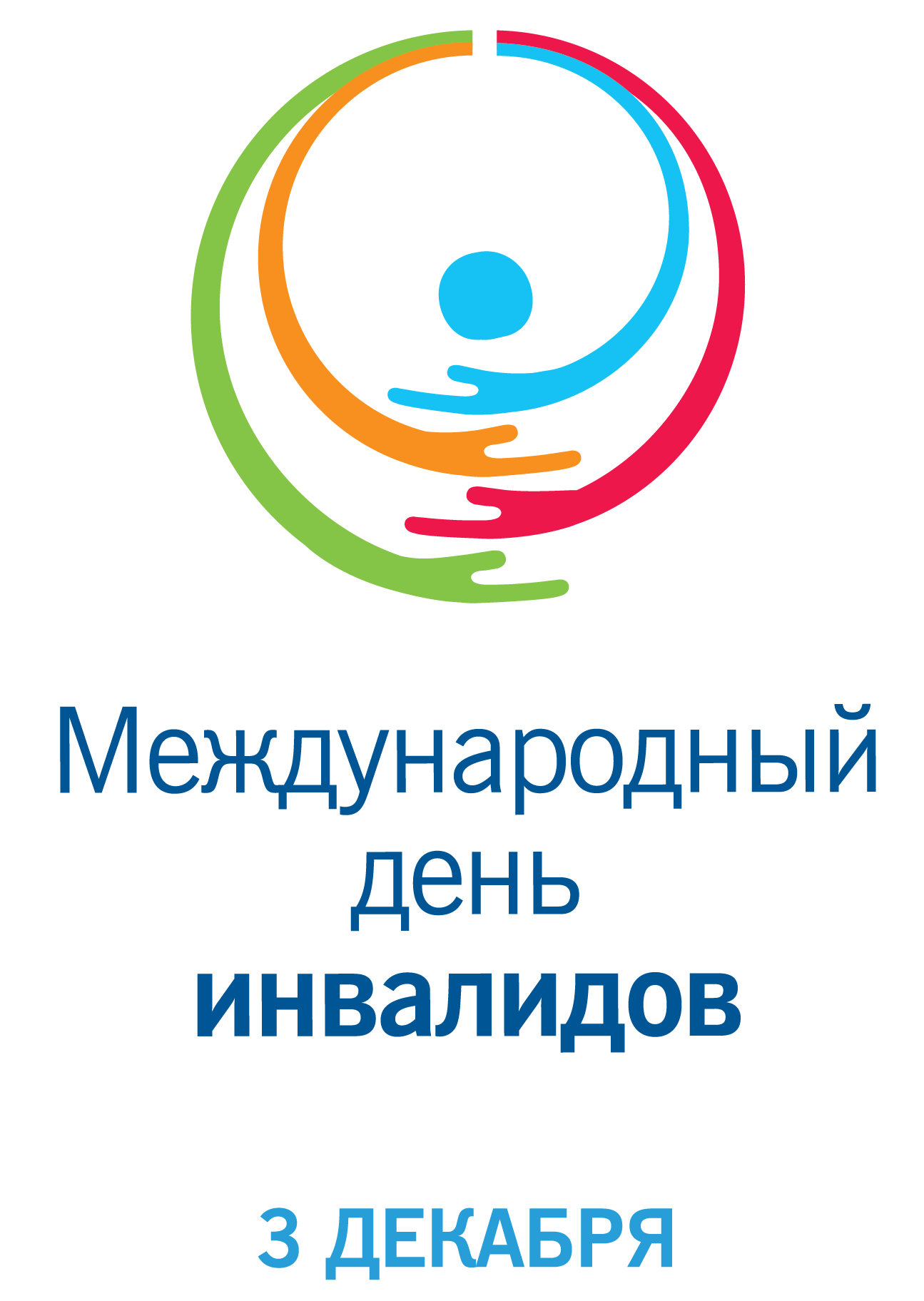 Информация  о проведенных  в связи с отмечаемой датой – Международный  день инвалидов (3 декабря 2022 года)  мероприятиях