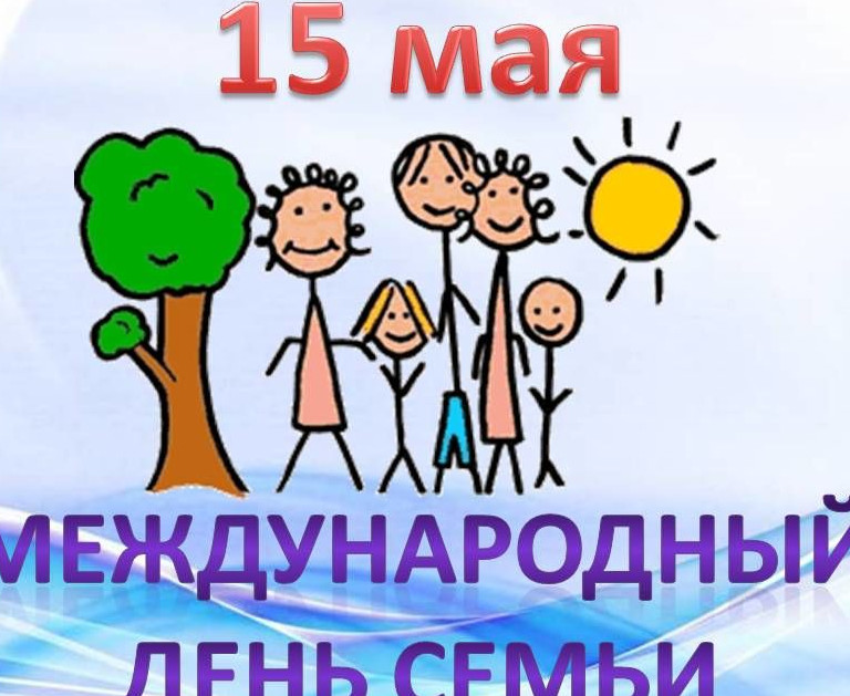 Международный день семьи.