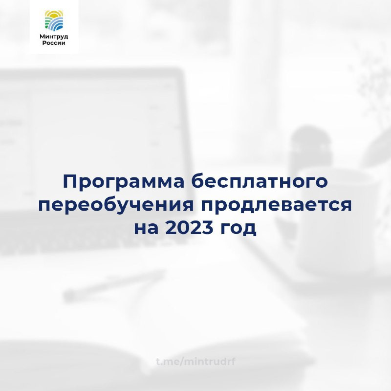 Программа бесплатного переобучения продлевается на 2023 год