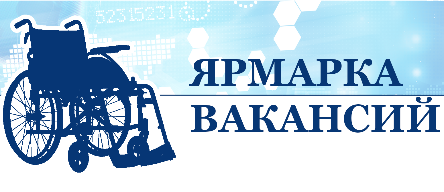 СПЕЦИАЛИЗИРОВАННАЯ ЯРМАРКА ВАКАНСИЙ ДЛЯ ИНВАЛИДОВ