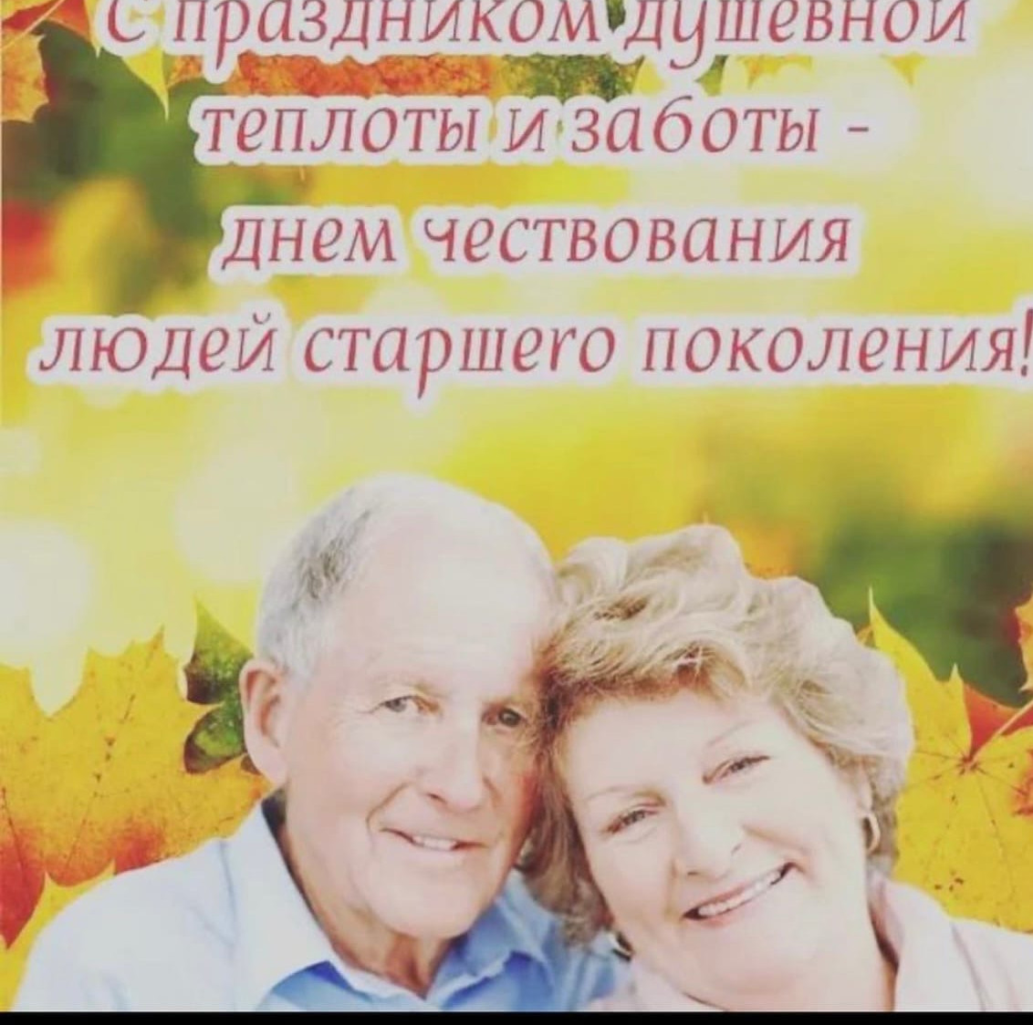 С праздником людей старшего поколения
