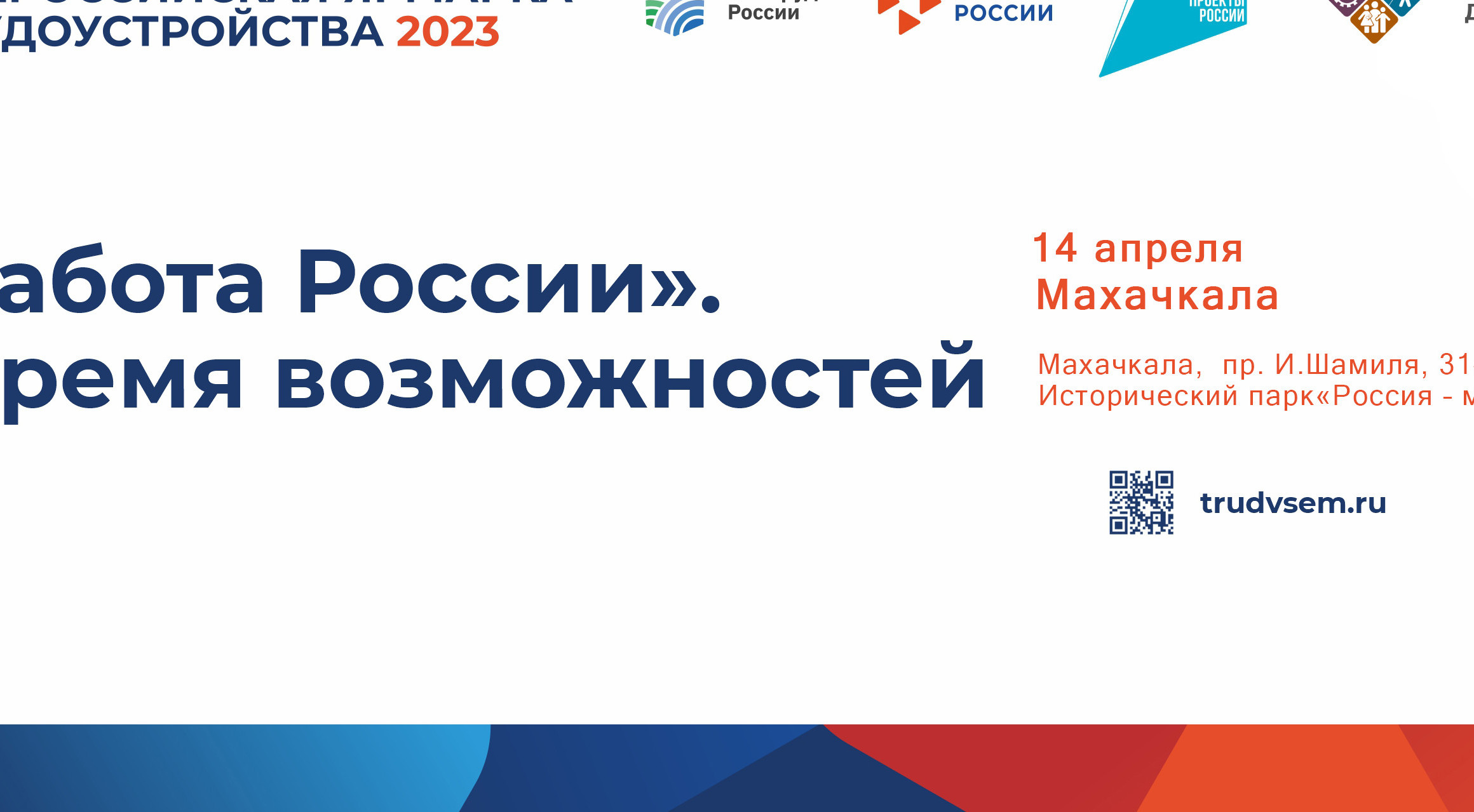 В Республике Дагестан 14 апреля состоится 1 этап Всероссийской ярмарки трудоустройства "Работа России. Времявозможностей