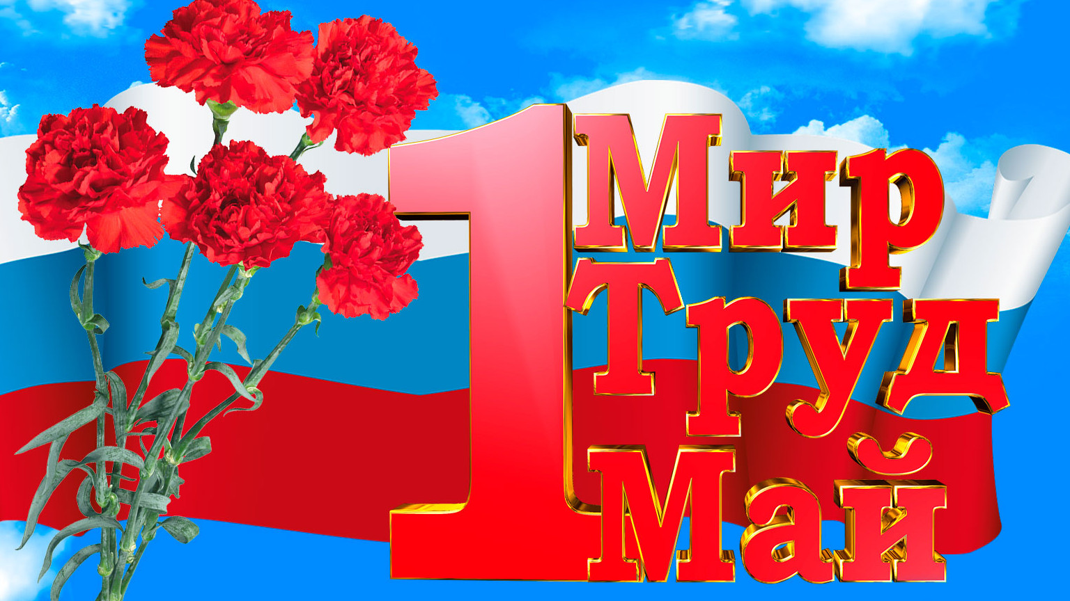 Поздравление с днем весны и труда