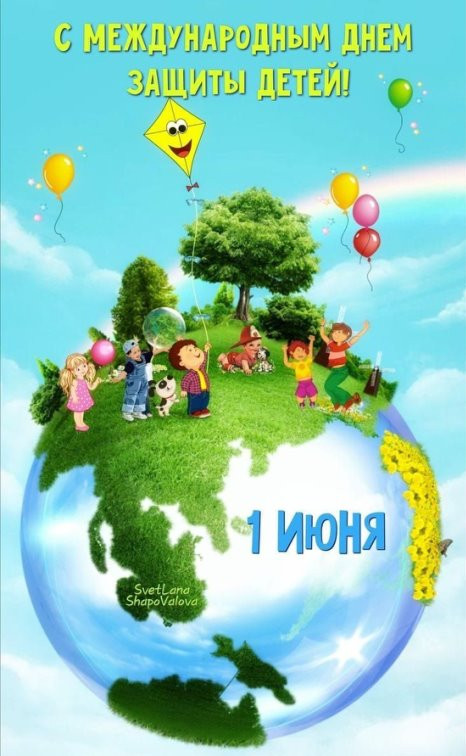 С Днем защиты детей!