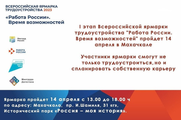 Минтруда Дагестана приглашает жителей республики принять участие в Крупнейшей Всероссийской ярмарке вакансий.