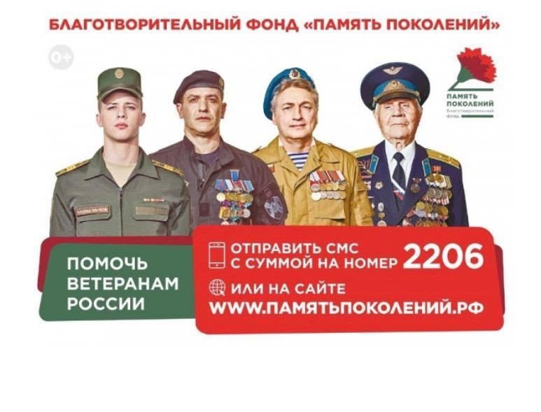 Благотворительный фонд «ПАМЯТЬ ПОКОЛЕНИЙ»