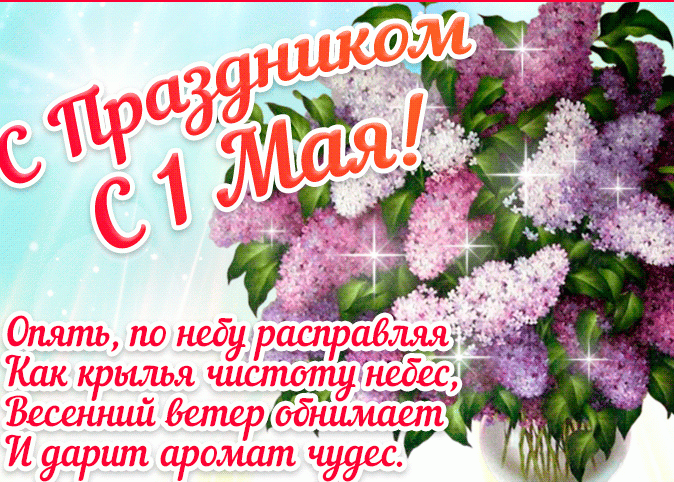 С праздником 1- МАЯ!!!
