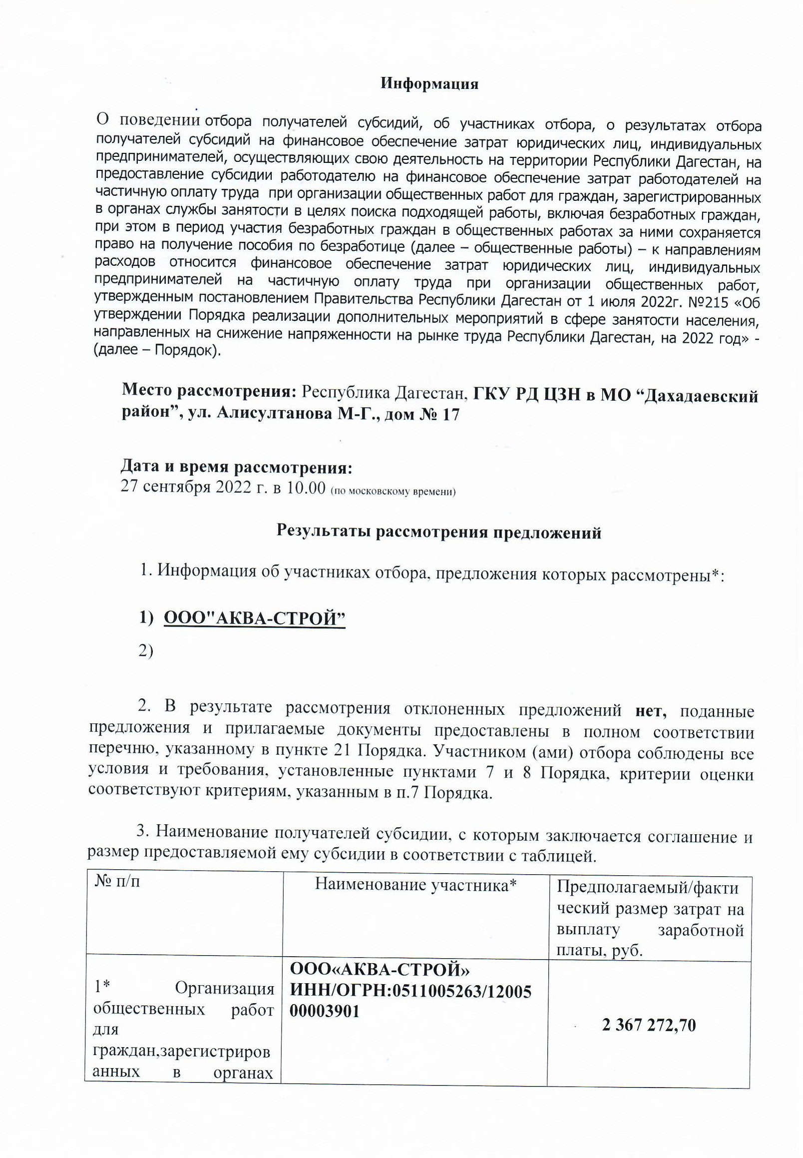ИНФОРМАЦИЯ ОБ УЧАСТНИКАХ ОТБОРА ПОЛУЧАТЕЛЕЙ СУБСИДИИ, О РЕЗУЛЬТАТАХ ОТБОРА ПОЛУЧАТЕЛЕЙ СУБСИДИИ