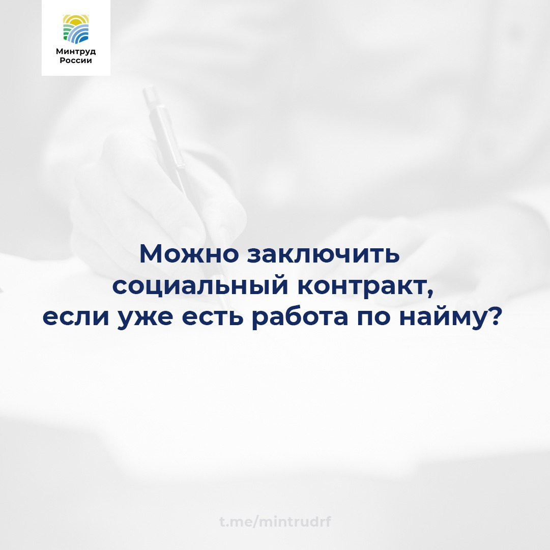 Можно заключить социальный контракт, если уже есть работа по найму?