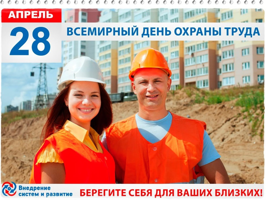 28 апреля ВСЕМИРНЫЙ ДЕНЬ  ОХРАНЫ  ТРУДА!