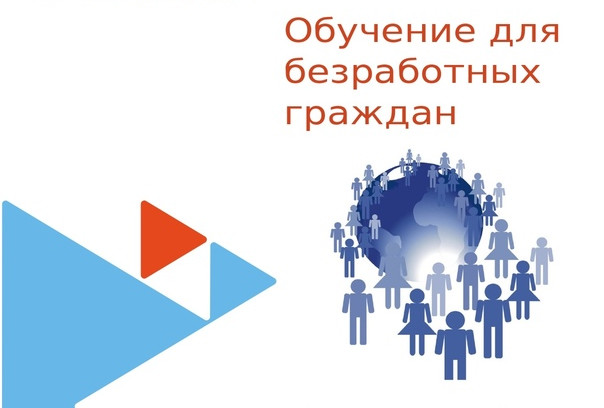 Обучение граждан в рамках федерального проекта «Содействие занятости» национального проекта «Демография»