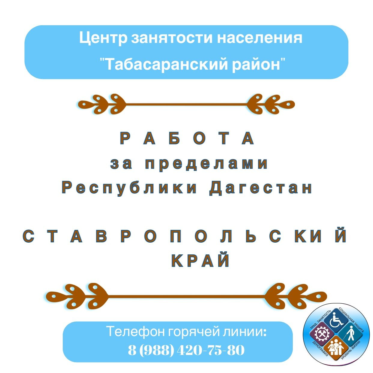 Работа за пределами Республики Дагестан