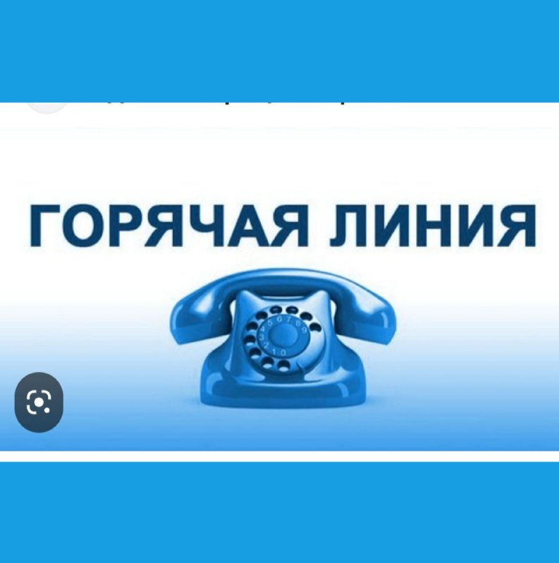 Горячей линия.