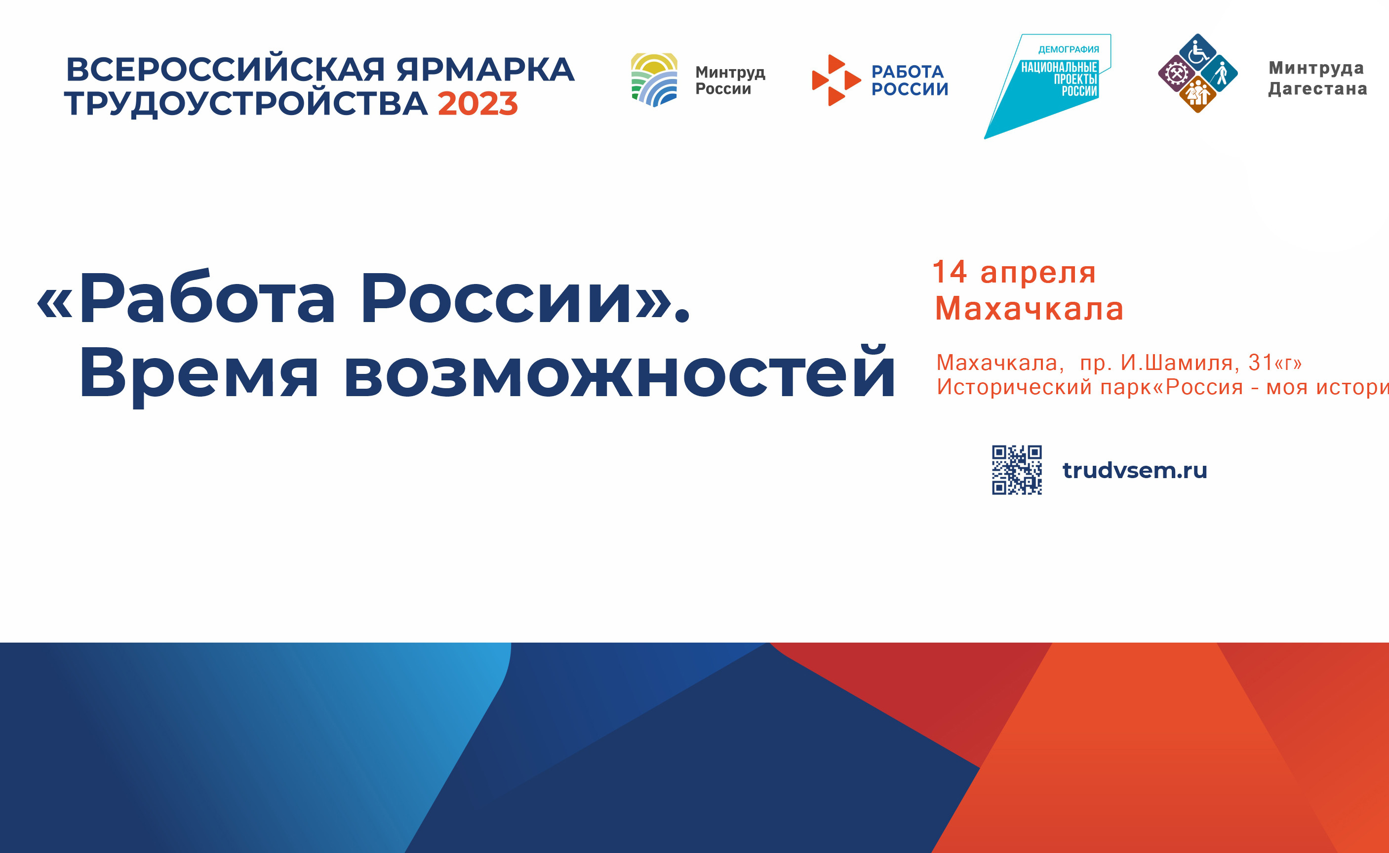 В республике Дагестан 14 апреля состоится  I этап Всероссийский ярмарки трудоустройства "Работа России. Время возможностей".